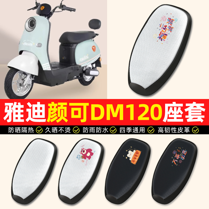 适用【雅迪颜可DM120】座套