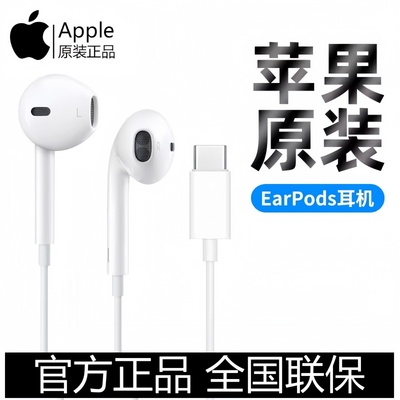 Apple/苹果 iPhone 16系列原装 EarPods有线耳机USB-C入耳听歌15