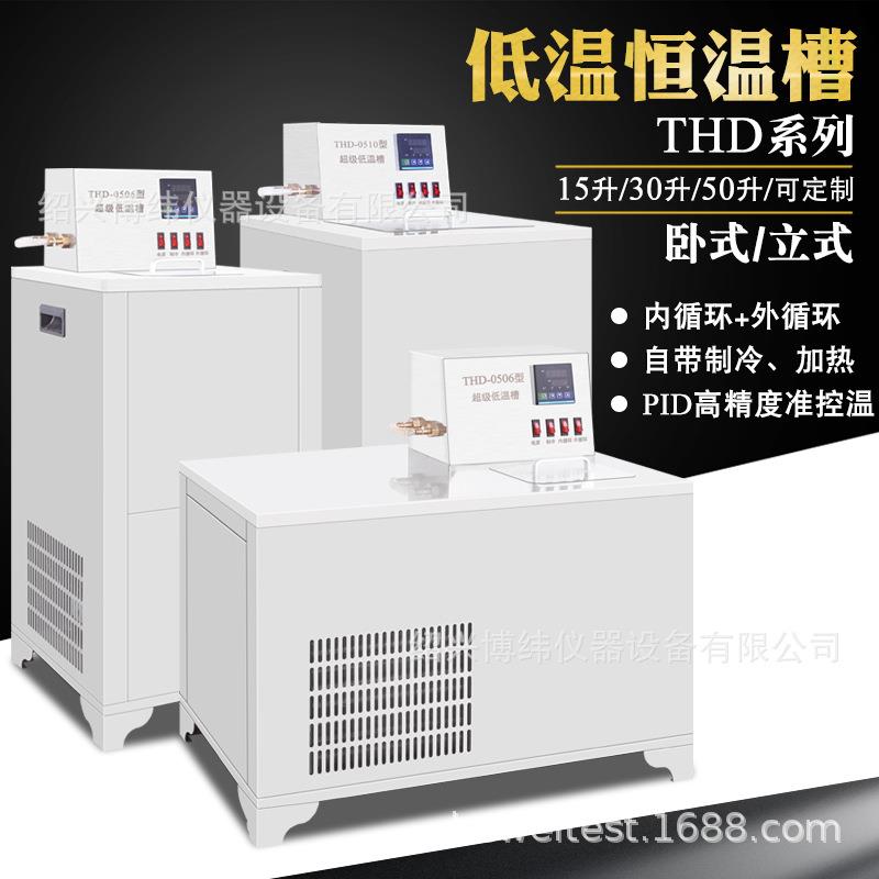 THD低温恒温槽内外循环水槽智能数显高精度低温水浴超级恒温水浴