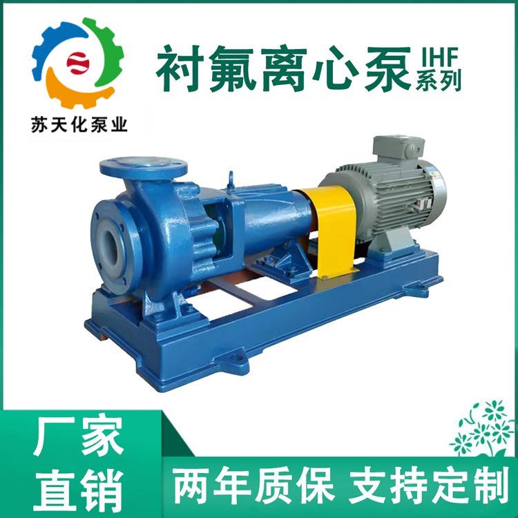 IHF125-100-160衬氟离心泵大口径高流量储罐卸料槽罐车卸酸泵