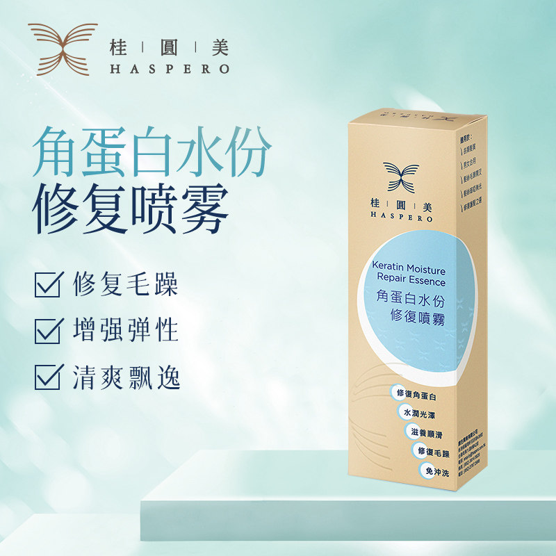 桂圆美角蛋白水份修护喷雾免洗护发素顺滑柔顺改善毛躁干枯护理