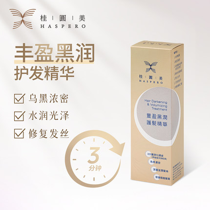 桂圆美丰盈黑润护发精华柔顺护发素修护乌发改善毛躁正品男女士