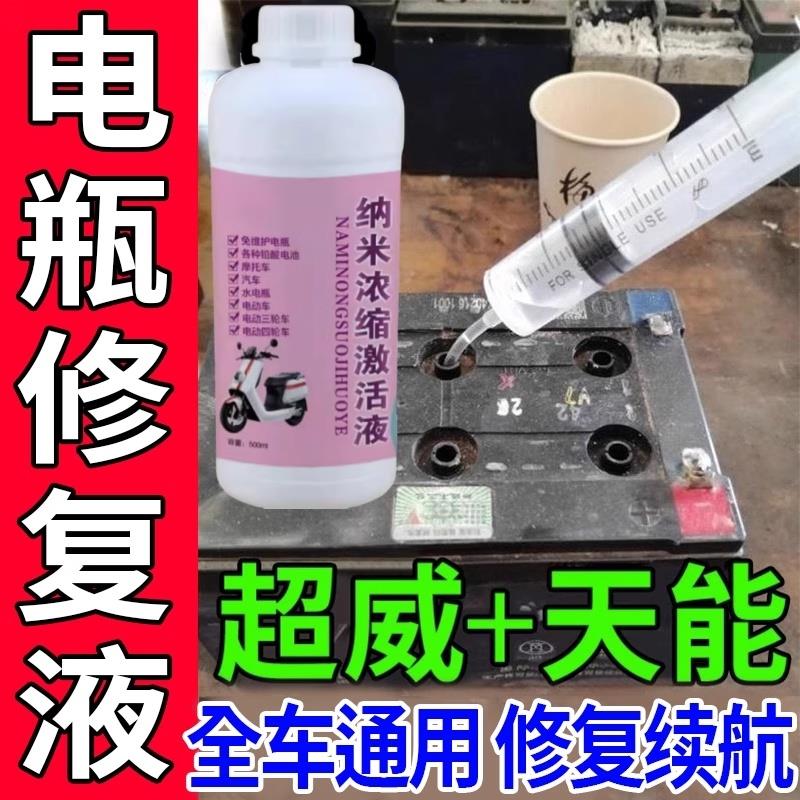 电瓶修复液专用纳米纳米浓缩激活液电解液摩托电动三轮车补充原液