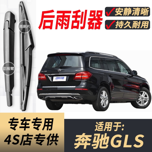 适用奔驰GLS后雨刮器摇臂