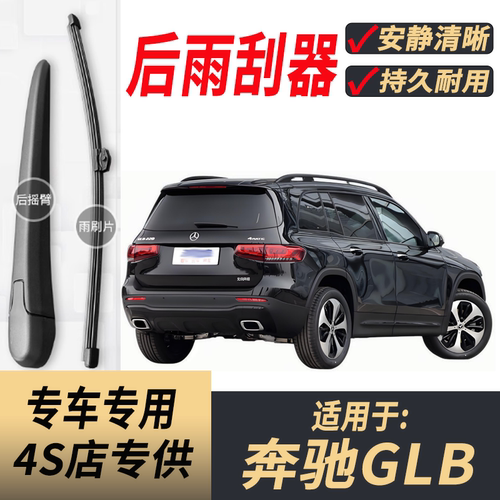适用奔驰GLB后雨刮器摇臂