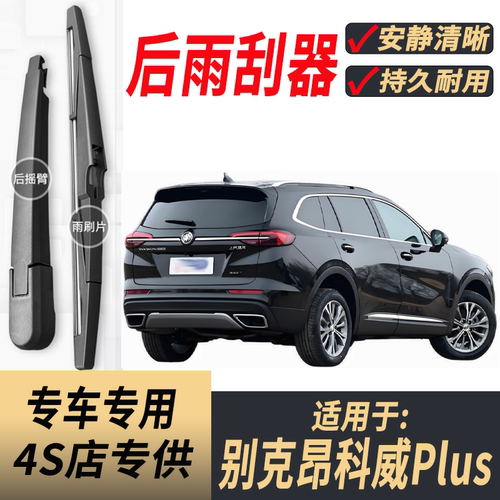 适用别克昂科威Plus后雨刮器摇臂