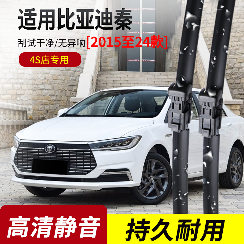 适用比亚迪秦PLUS原装无骨雨刮器