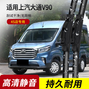 专用无骨雨刷片 上汽大通V90雨刮器2019 25年原装