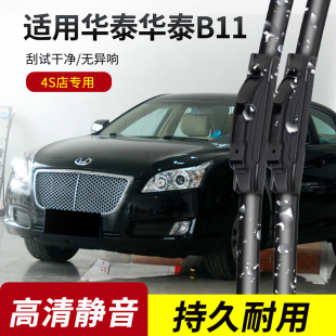 原装 13年款 无骨静音雨刷片 适用于华泰B11雨刮器2011