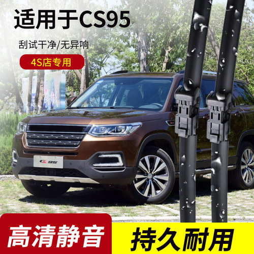 长安CS95原装无骨雨刮器