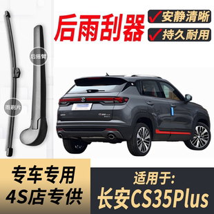 适用长安CS35Plus后雨刮器摇臂2019-22-24-25年款原装后窗雨刷片