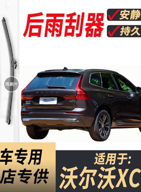 适用沃尔沃XC60后原装后雨刮片