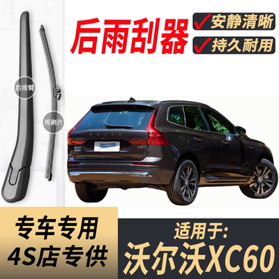 适用沃尔沃XC60后原装后雨刮片