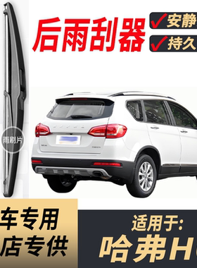 适用哈弗H6后原装后雨刮片
