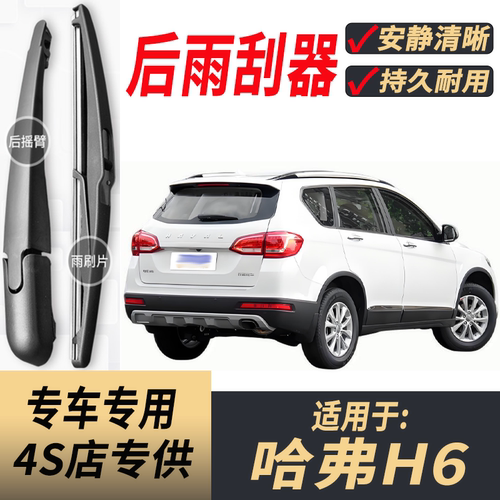 适用哈弗H6后原装后雨刮片