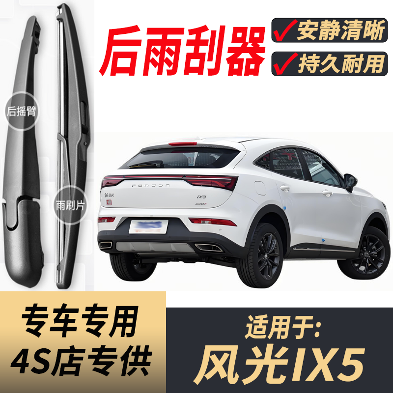 适用东风风光IX5后雨刮器摇臂