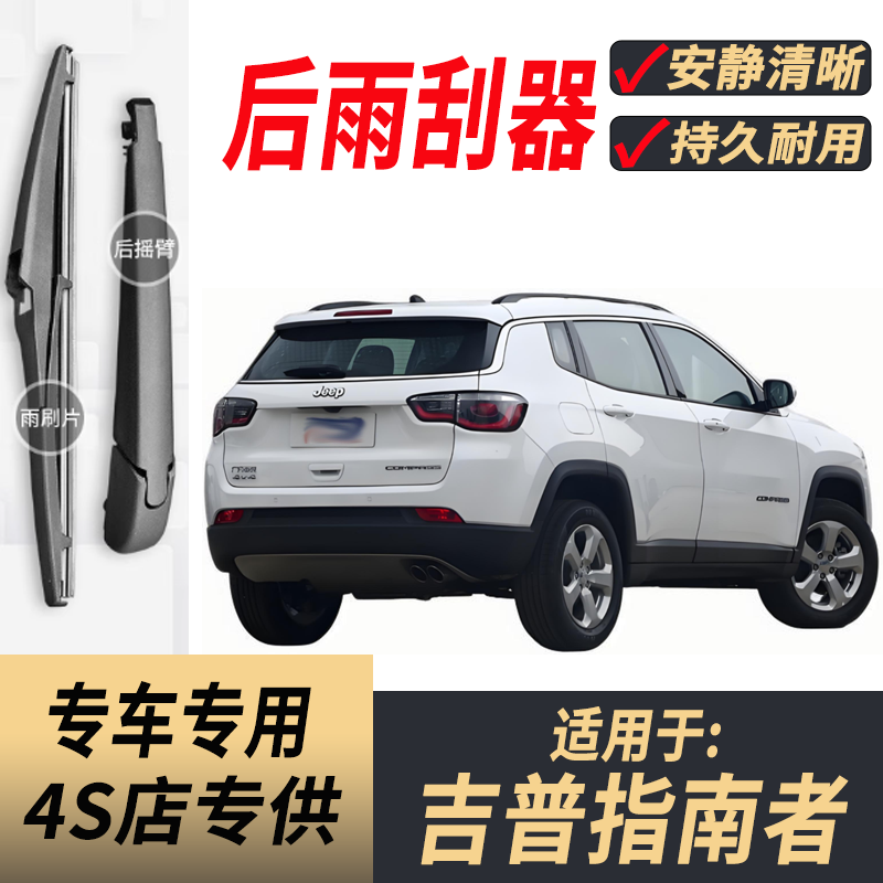 适用吉普指南者后雨刮器摇臂07-15进口17-19-21年原装后窗雨刷片