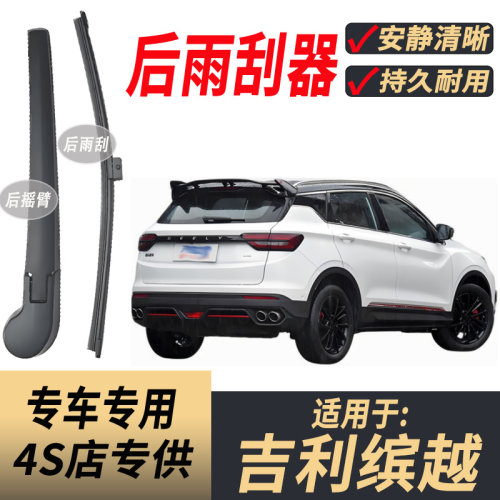 适用吉利缤越后原装后雨刮片
