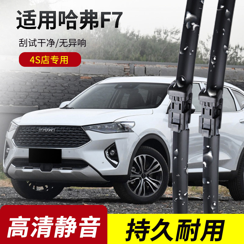 哈弗F7原装专用雨刮器
