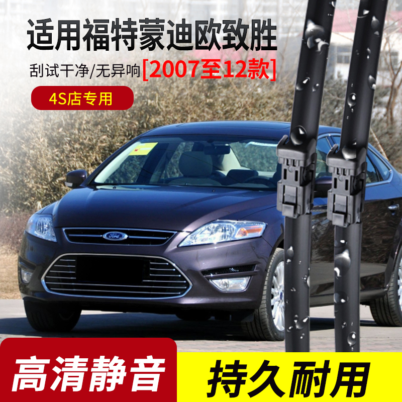 福特蒙迪欧致胜原装无骨雨刮器
