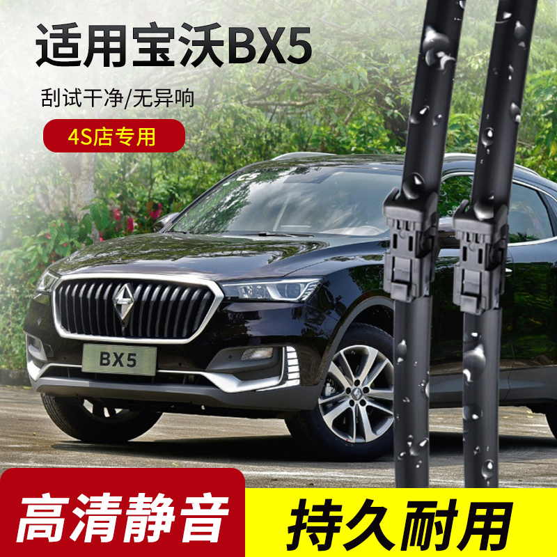 宝沃BX5原装无骨雨刮器