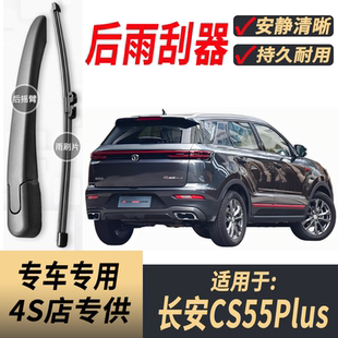 适用长安CS55Plus后雨刮器摇臂2020-22-23-24年款原装后窗雨刷片