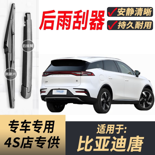 适用比亚迪唐后雨刮器摇臂