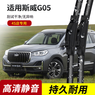 斯威G05雨刮器2019-20-21-22-23年款原装专用无骨静音雨刷片