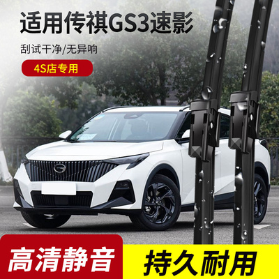 传祺GS3速影原装无骨雨刮器