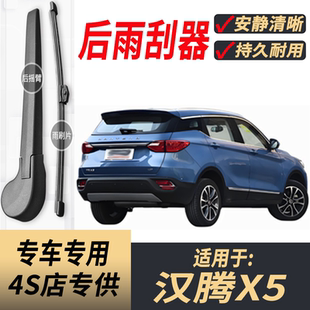 原装 适用汉腾X5后雨刮器摇臂总成2017 20年款 专用后雨刷片