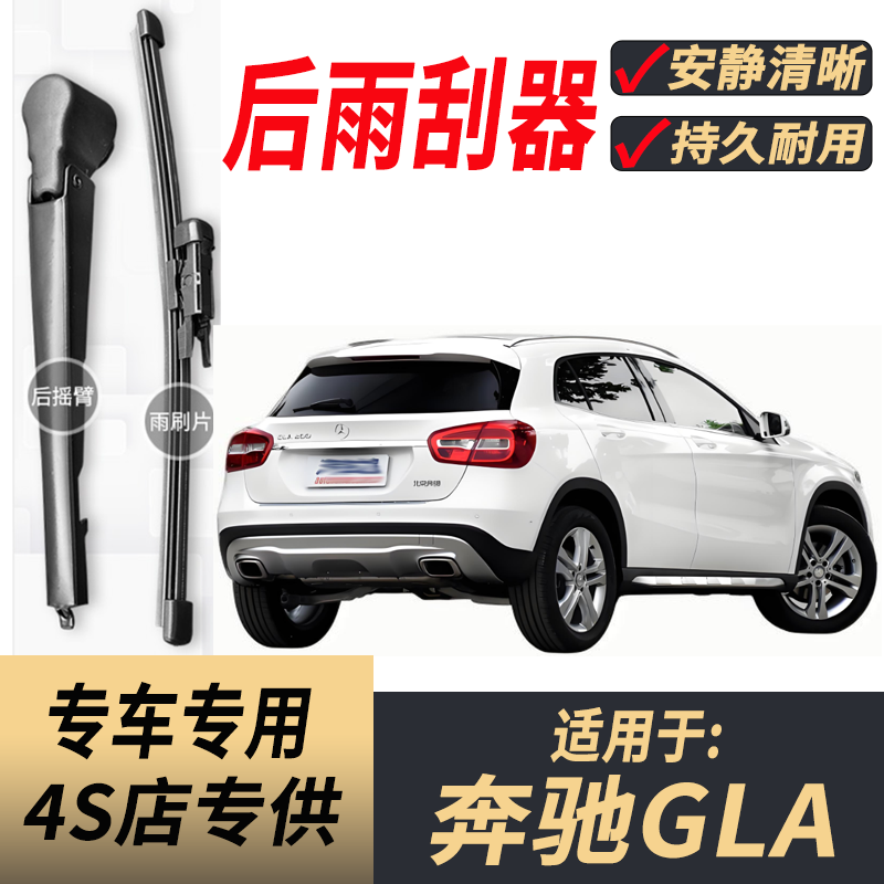 适用奔驰GLA200后雨刮器摇臂gla180/220/260原装专用后窗雨刷片