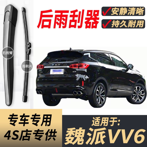适用魏派VV6后雨刮器摇臂