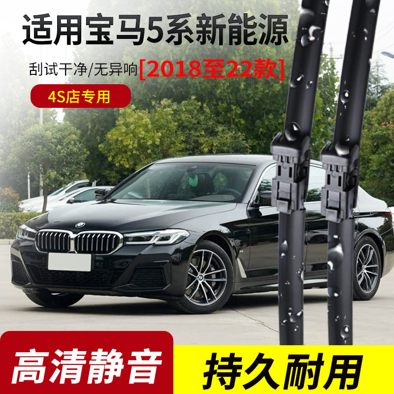 宝马5系530Le新能源雨刮器