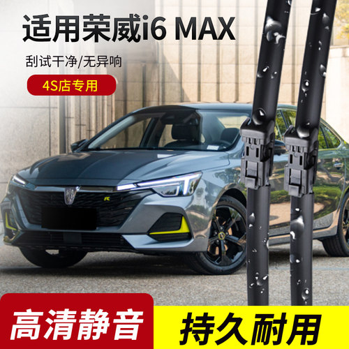 荣威i6MAX原装无骨雨刮器