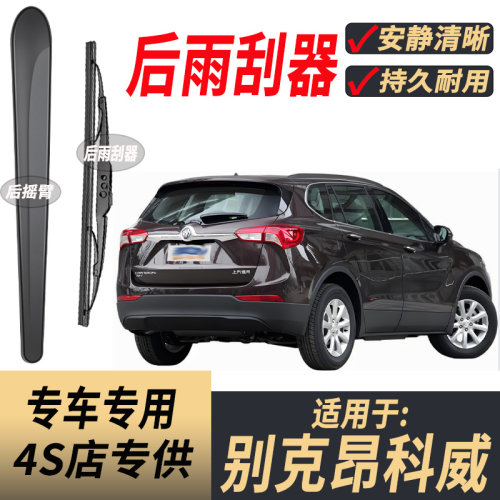 适用别克昂科威原装后雨刮器摇臂