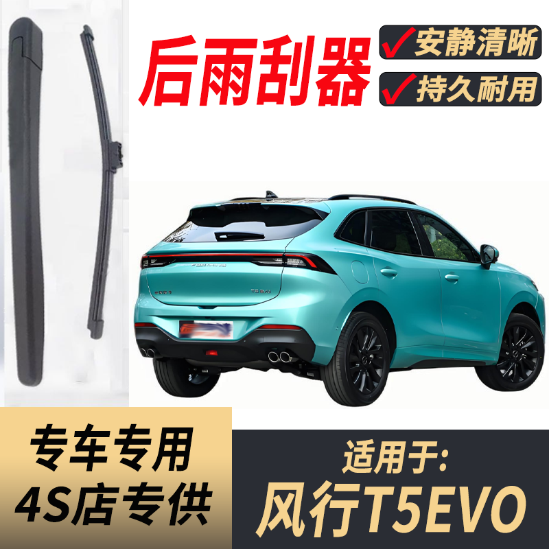适用东风风行T5evo后雨刮器摇臂