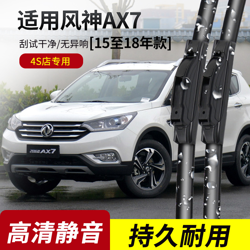 东风风神AX7原装无骨雨刮器