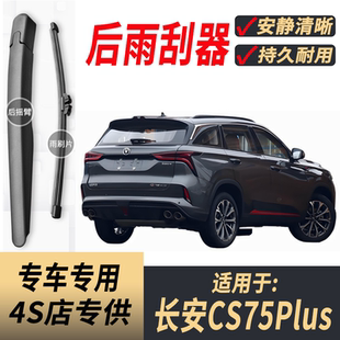 适用长安CS75Plus后雨刮器摇臂2020-22-24-25年款原装后窗雨刷片