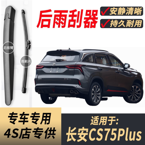 适用长安CS75Plus后雨刮器摇臂