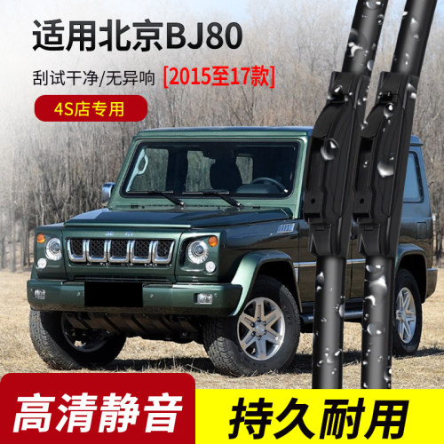 适用北京BJ80原装无骨雨刮器