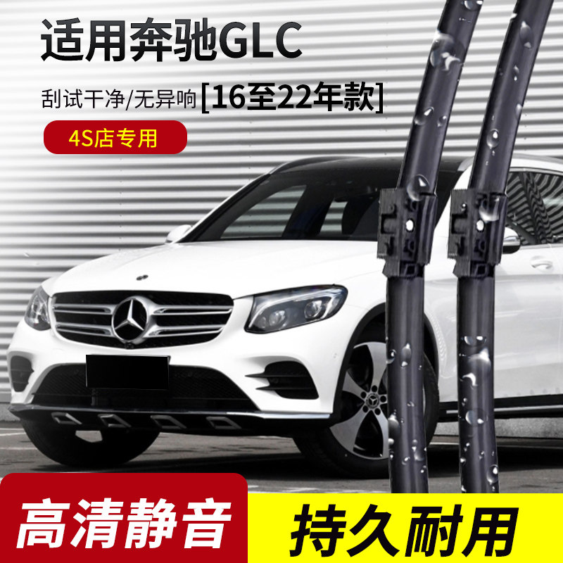 奔驰GLC200L雨刮器260/300L/2015-16-17-21-22-23年款原装雨刷片