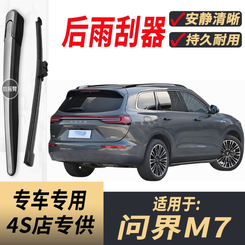 适用问界M7后雨刮器摇臂