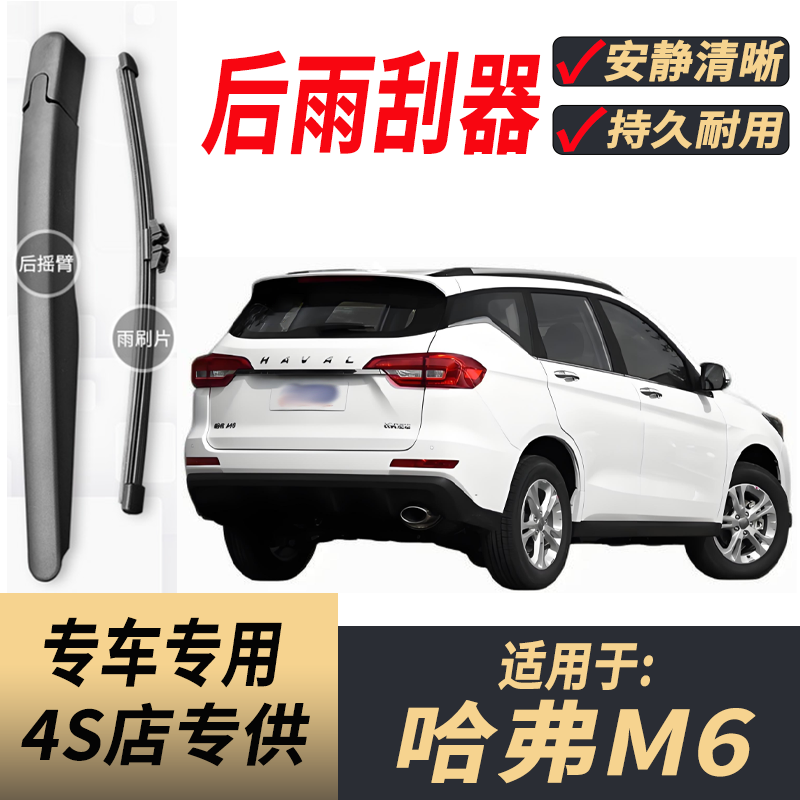 适用哈弗M6后原装后雨刮片