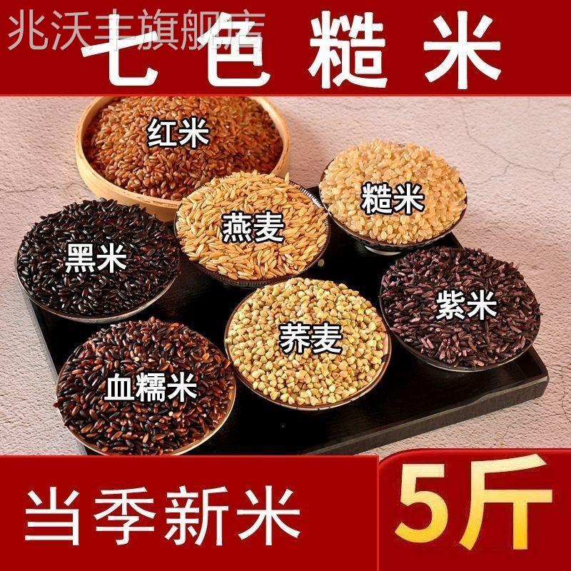 七色糙米10斤粗粮健身主食餐米饭黑米糙米红米五谷杂粮饭3斤特价