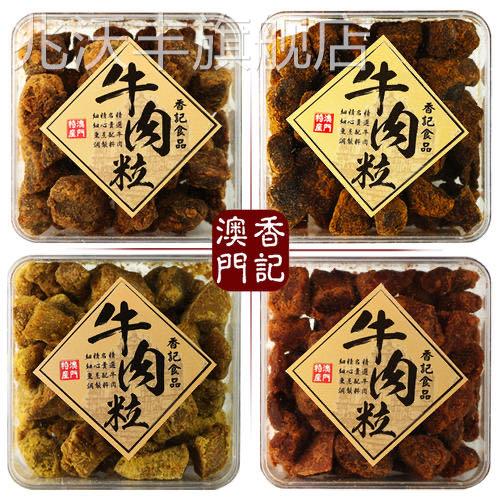 澳门特产手信香记牛肉粒盒装礼品五香沙爹香辣XO酱咖喱味牛肉干