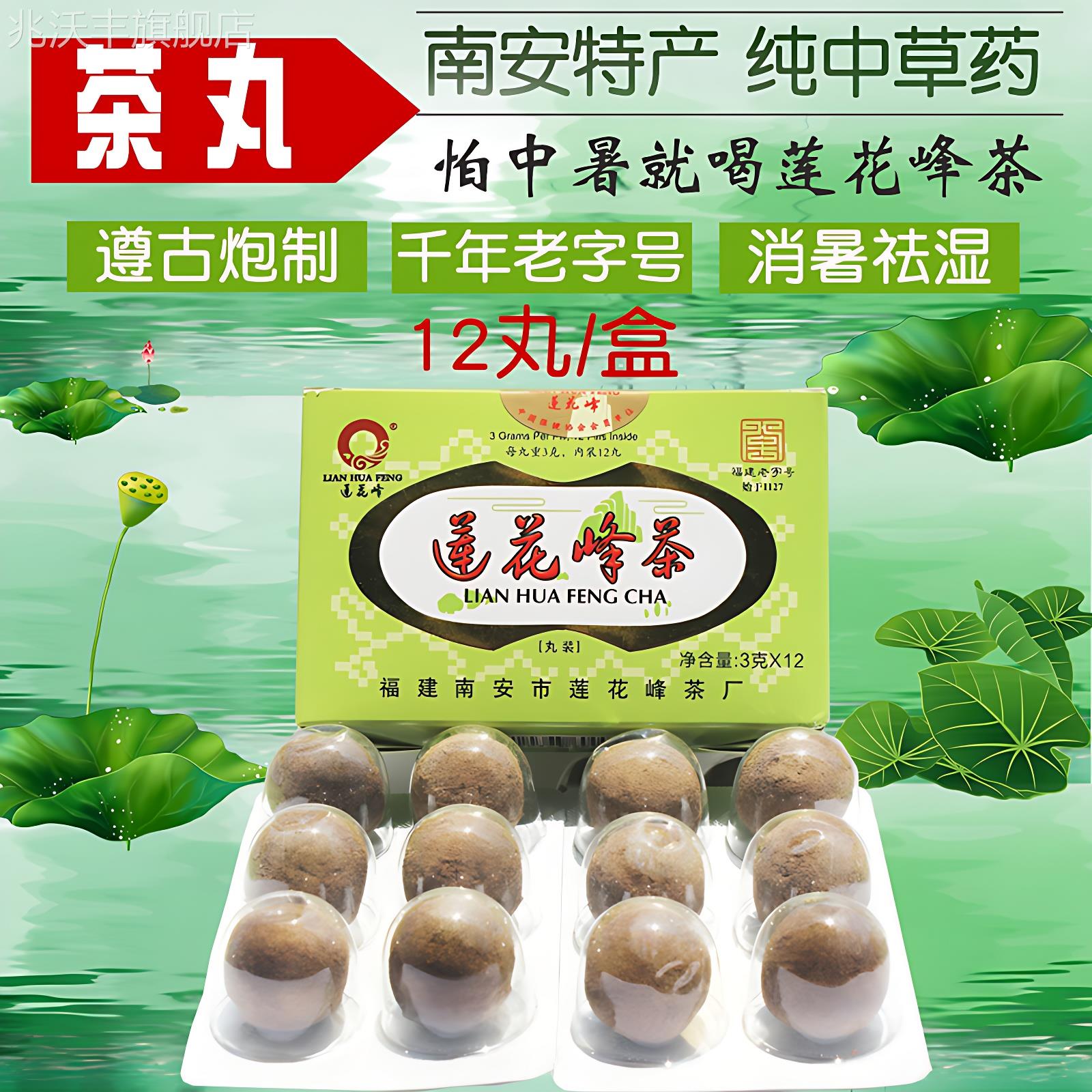 莲花峰茶丸12粒正宗福建南安四季皆宜熬煮莲花峰茶丸 开胃养生茶
