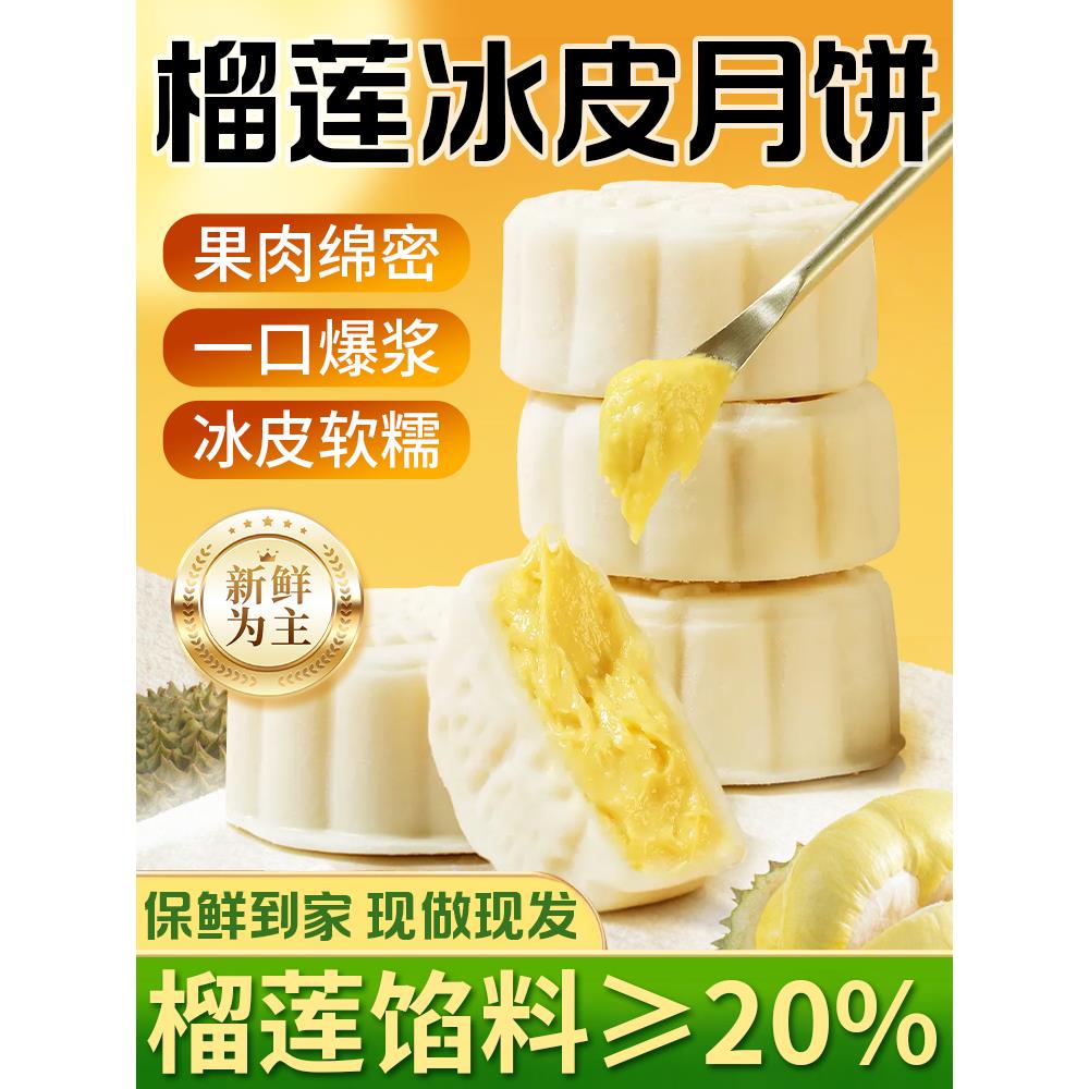猫山王榴莲冰皮月饼广式流心2025新款中秋节礼盒8粒装官方旗舰店