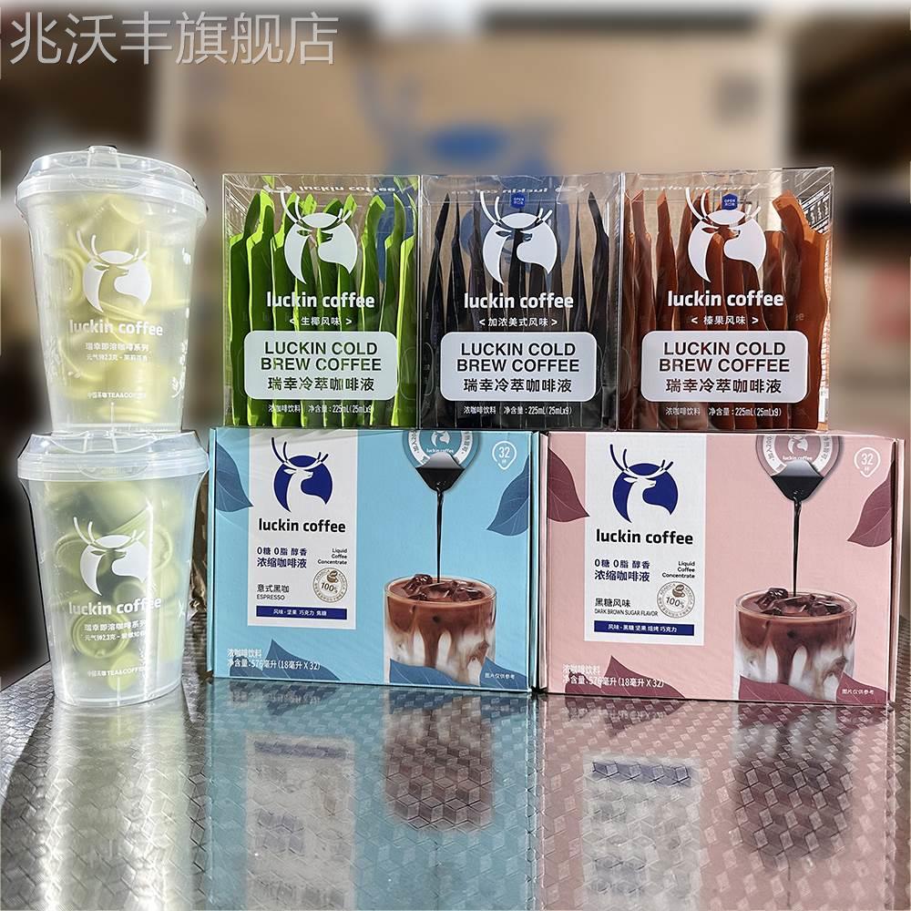 瑞幸咖啡液美式榛果黑糖生椰冷萃速溶加浓缩美式生椰拿铁黑咖茶咖