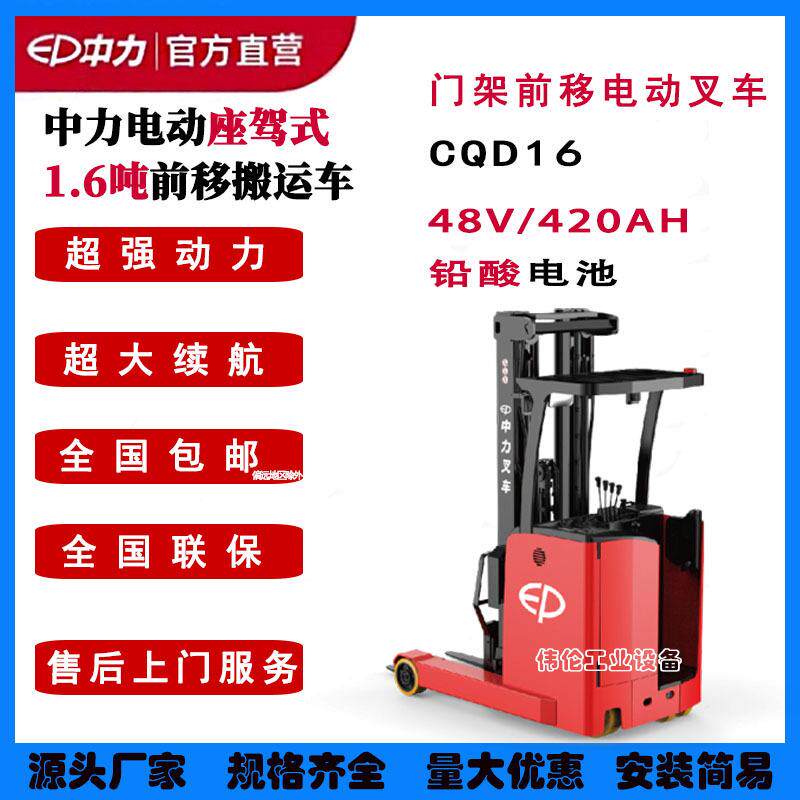 CQE16门架式电动前移电动叉车铅酸1.6吨米座驾式