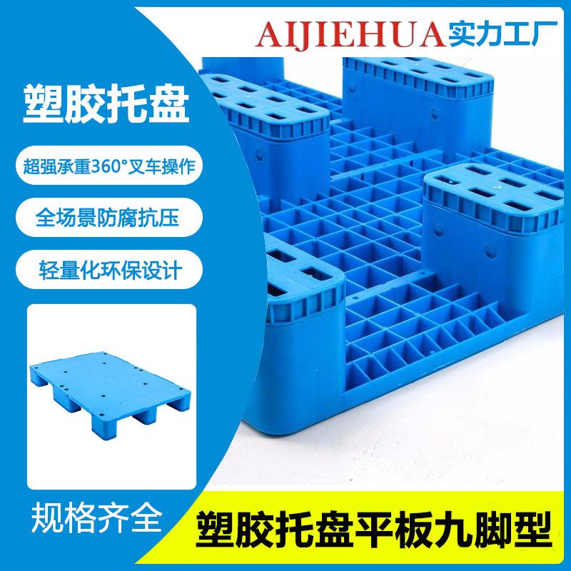 网格九脚塑料托盘仓库防潮地台板物流周转叉车卡板塑胶栈板托板